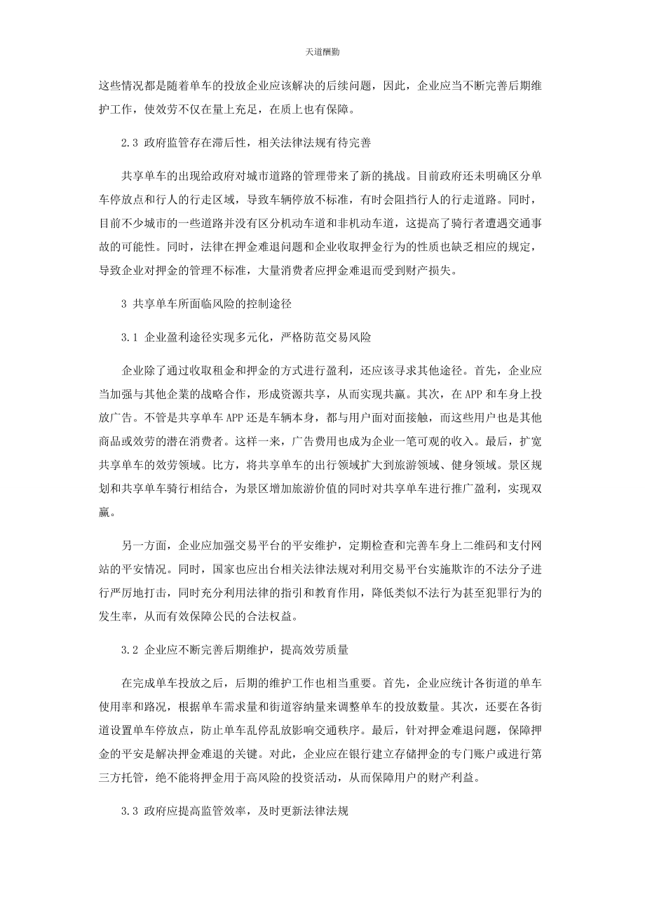 2023年共享与共治浅析当前共享单车经营模式的风险与控制范文.docx_第2页