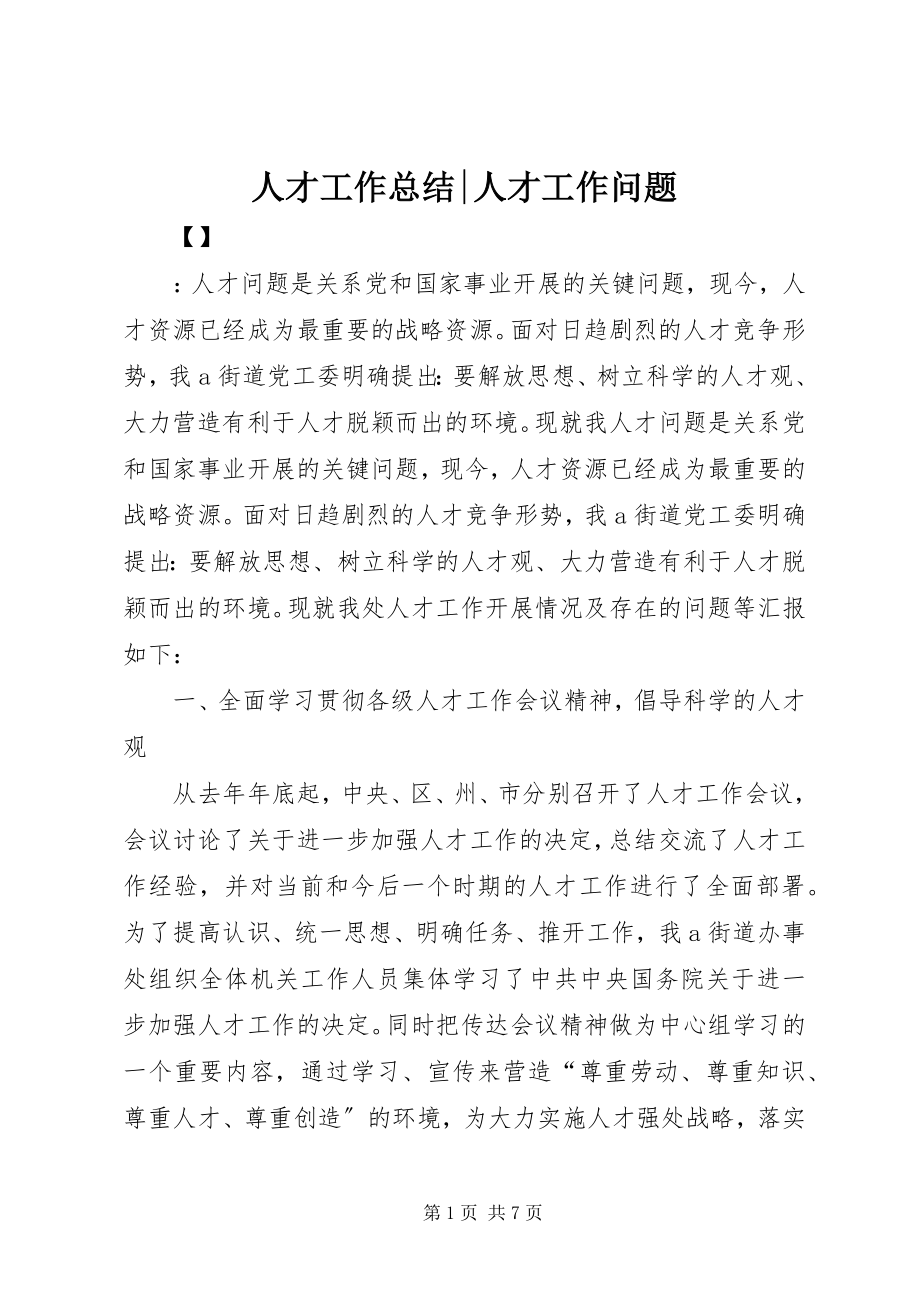 2023年人才工作总结人才工作问题.docx_第1页