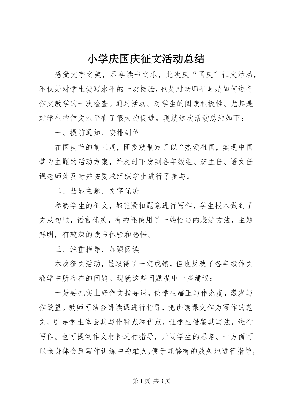 2023年小学庆国庆征文活动总结.docx_第1页