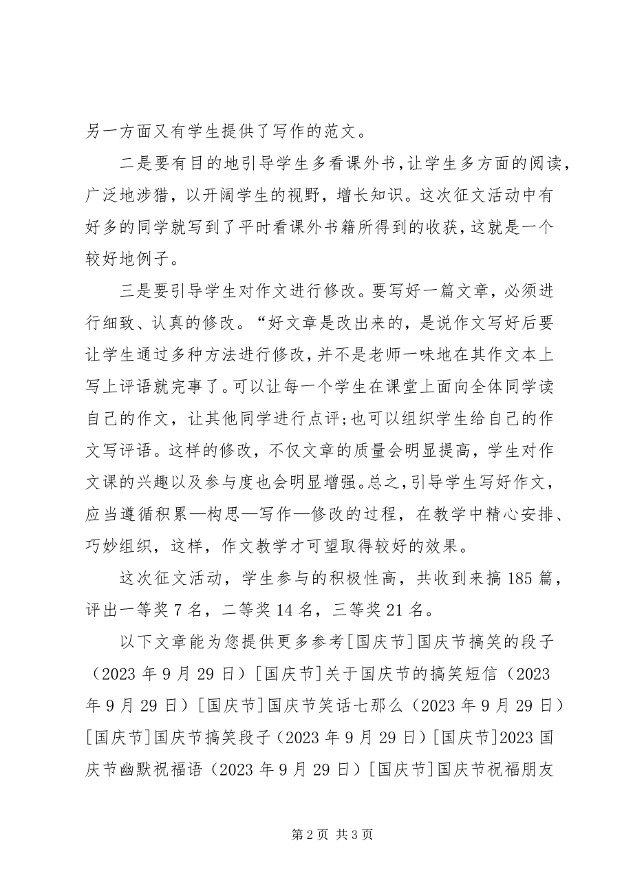 2023年小学庆国庆征文活动总结.docx_第2页