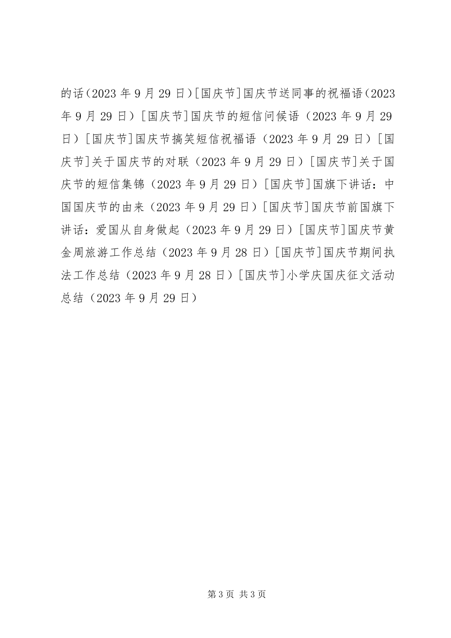 2023年小学庆国庆征文活动总结.docx_第3页