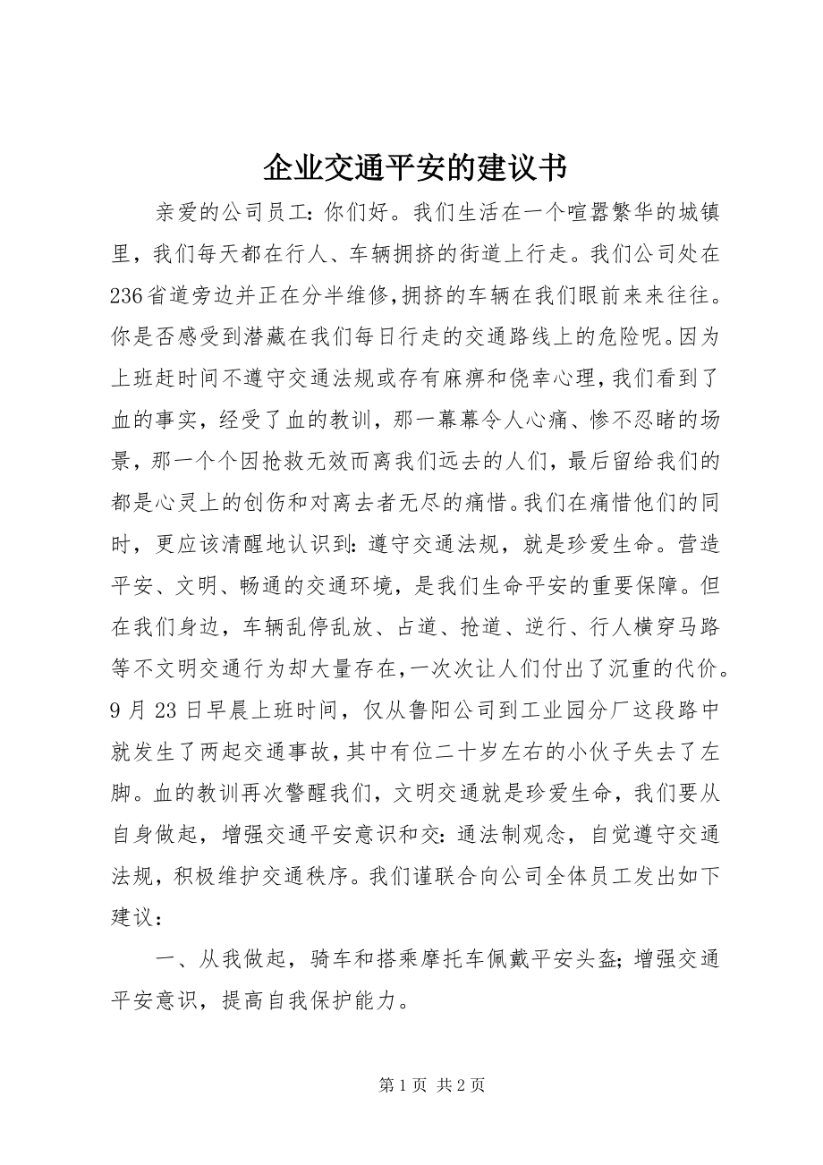 2023年企业交通安全的倡议书.docx_第1页