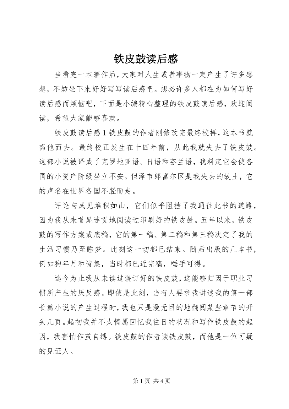 2023年《铁皮鼓》读后感新编.docx_第1页