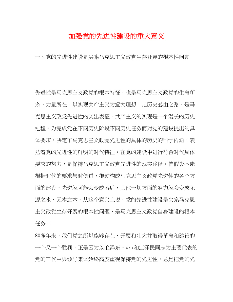 2023年加强党的先进性建设的重大意义2.docx_第1页