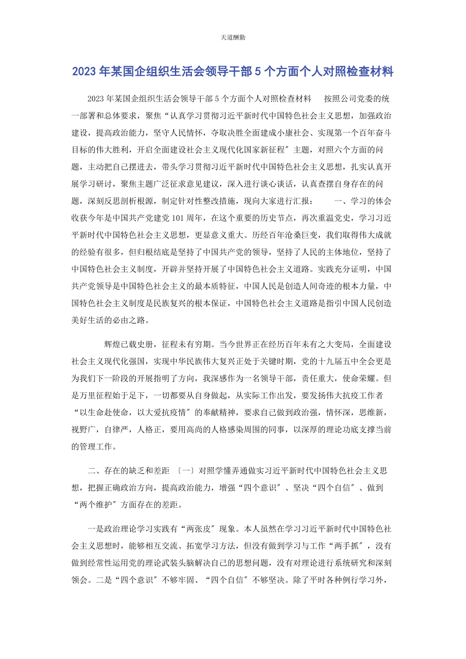 2023年x国企组织生活会领导干部5个方面个人对照检查材料范文.docx_第1页