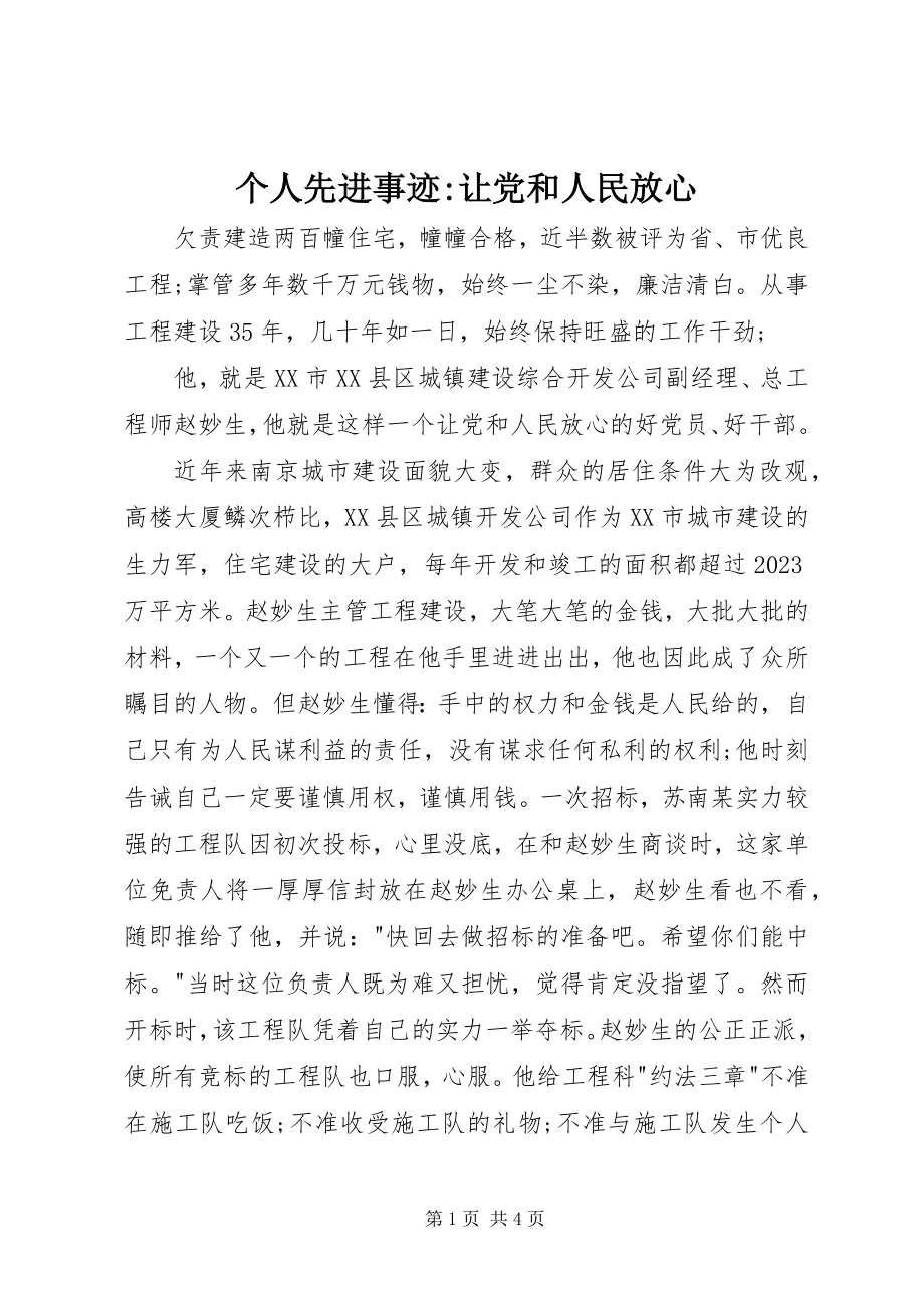 2023年个人先进事迹让党和人民放心.docx_第1页