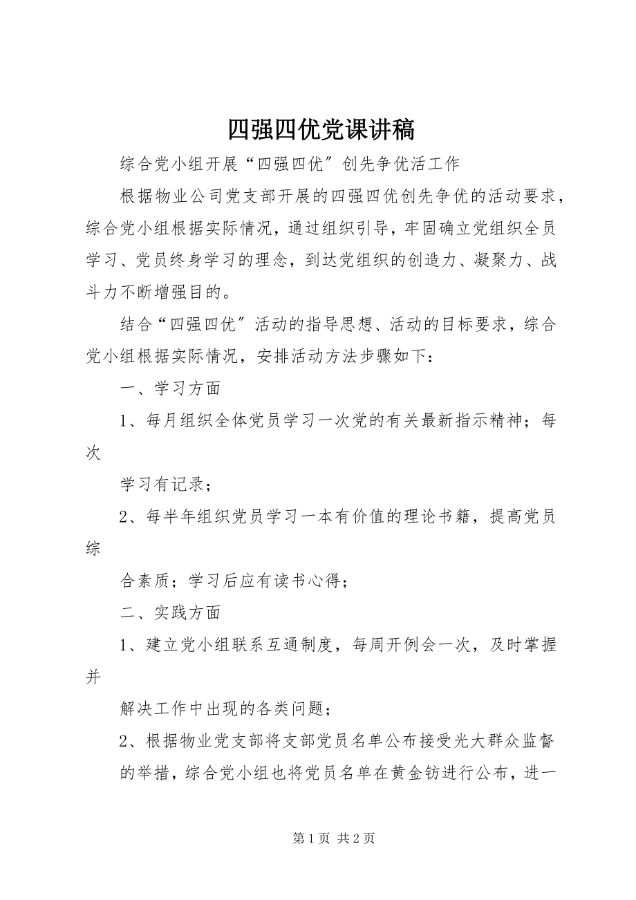 2023年四强四优党课讲稿.docx_第1页