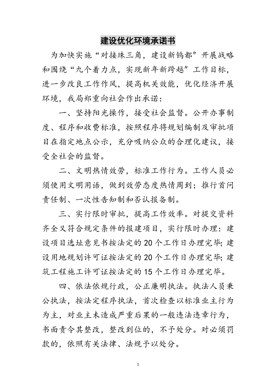 2023年建设优化环境承诺书范文.doc_第1页