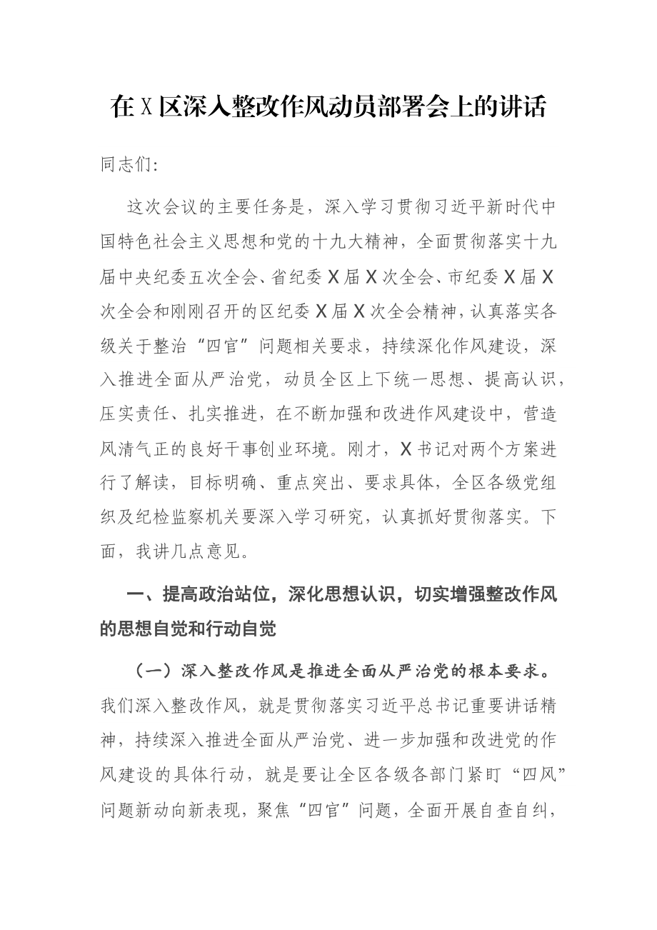 在X区深入整改作风动员部署会上的讲话.docx_第1页