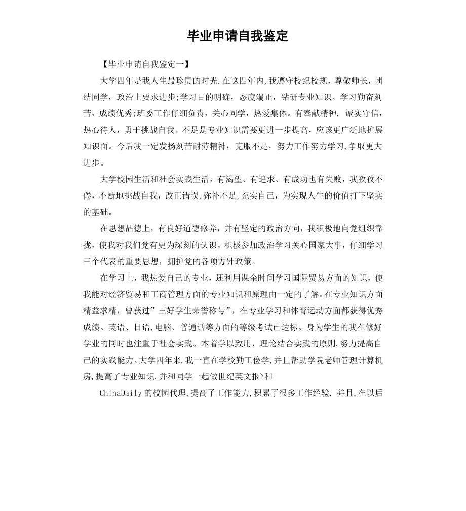 毕业申请自我鉴定.docx_第1页