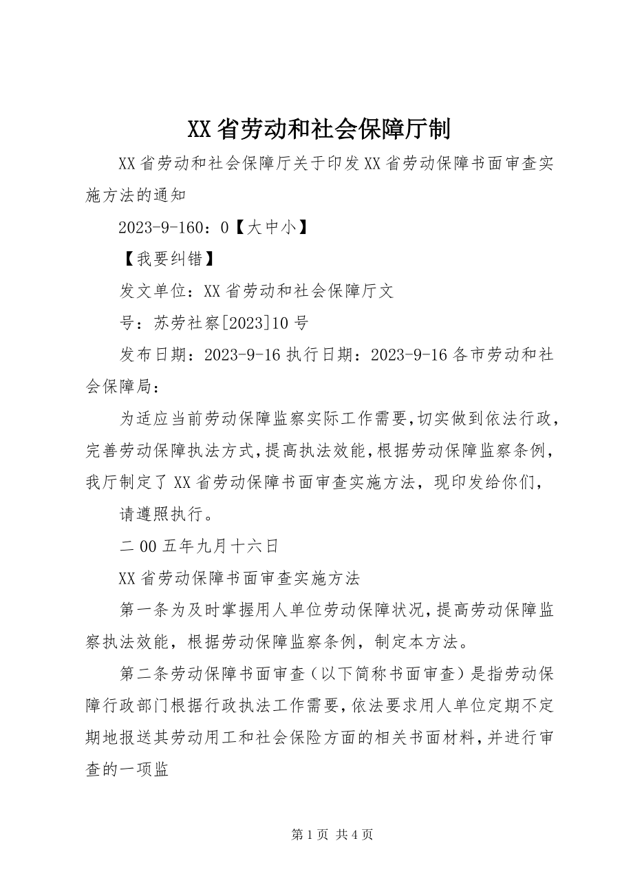 2023年XX省劳动和社会保障厅制.docx_第1页