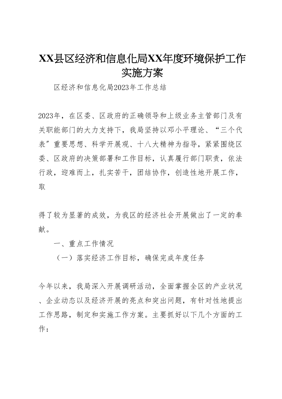 2023年县区经济和信息化局年度环境保护工作实施方案 .doc_第1页