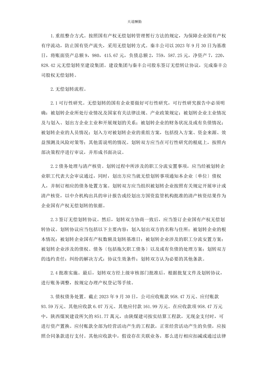 2023年国有企业重组整合实践中存在的问题及对策研究范文.docx_第2页