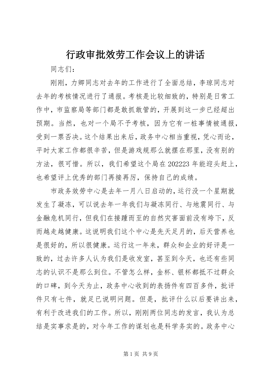 2023年行政审批服务工作会议上的致辞.docx_第1页