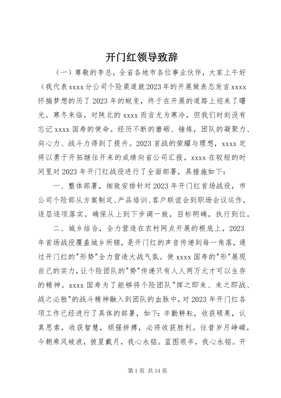 2023年开门红领导致辞.docx_第1页