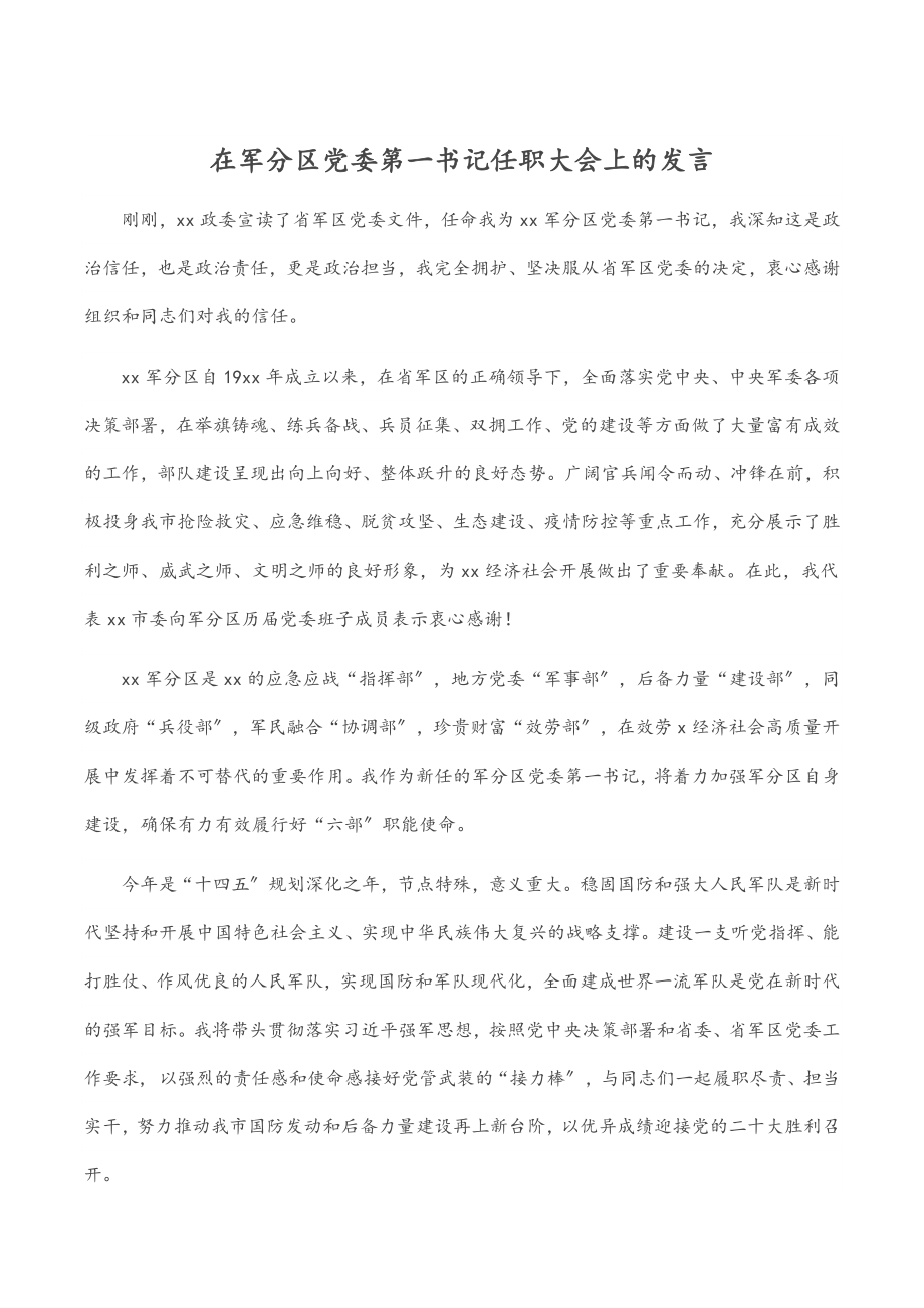 2023年在军分区党委第一书记任职大会上的发言.docx_第1页