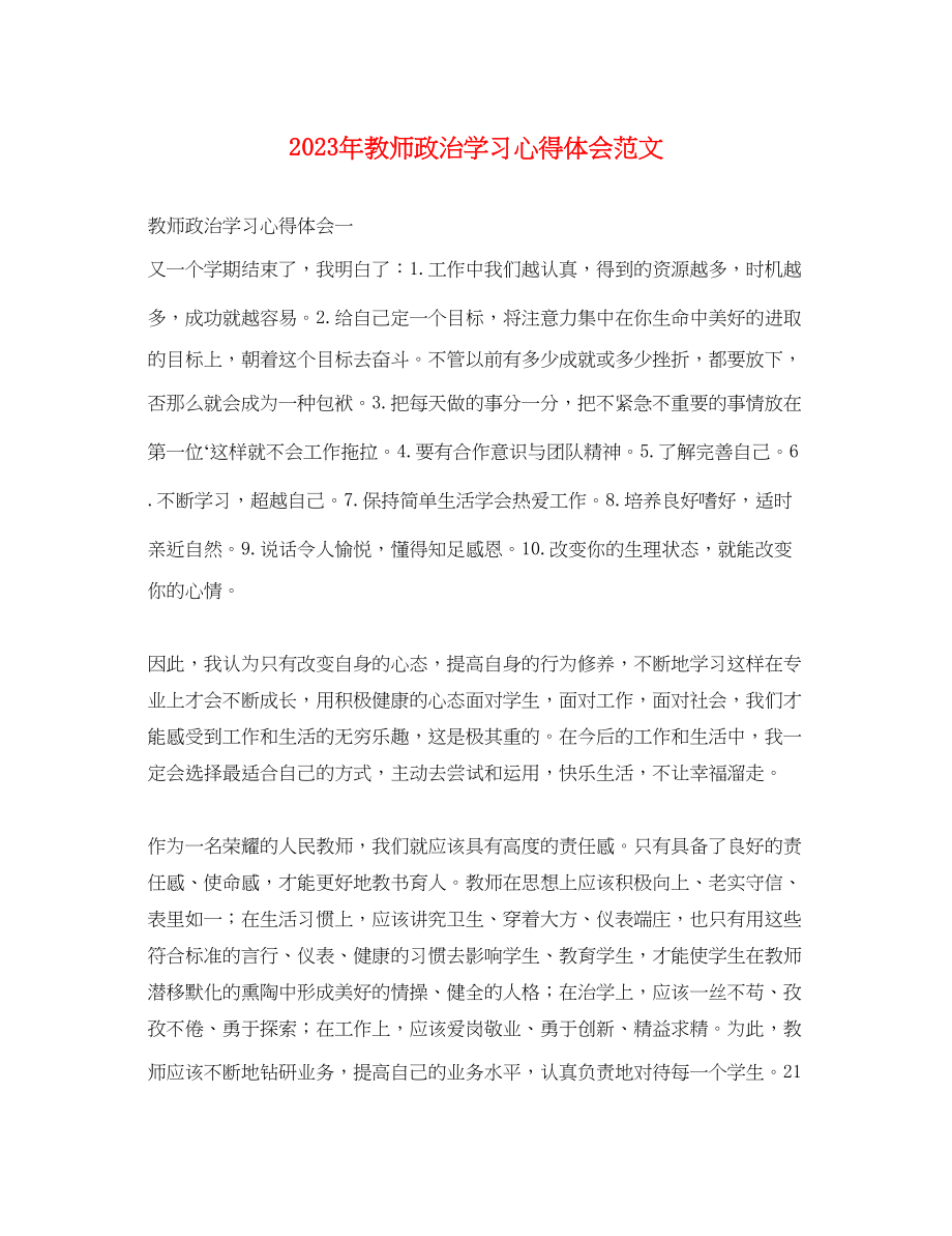 2023年教师政治学习心得体会范文.docx_第1页