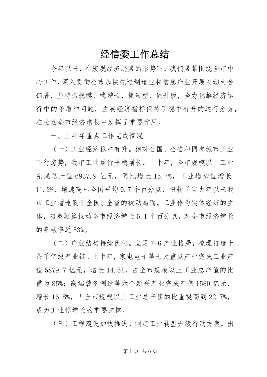 2023年经信委工作总结.docx_第1页