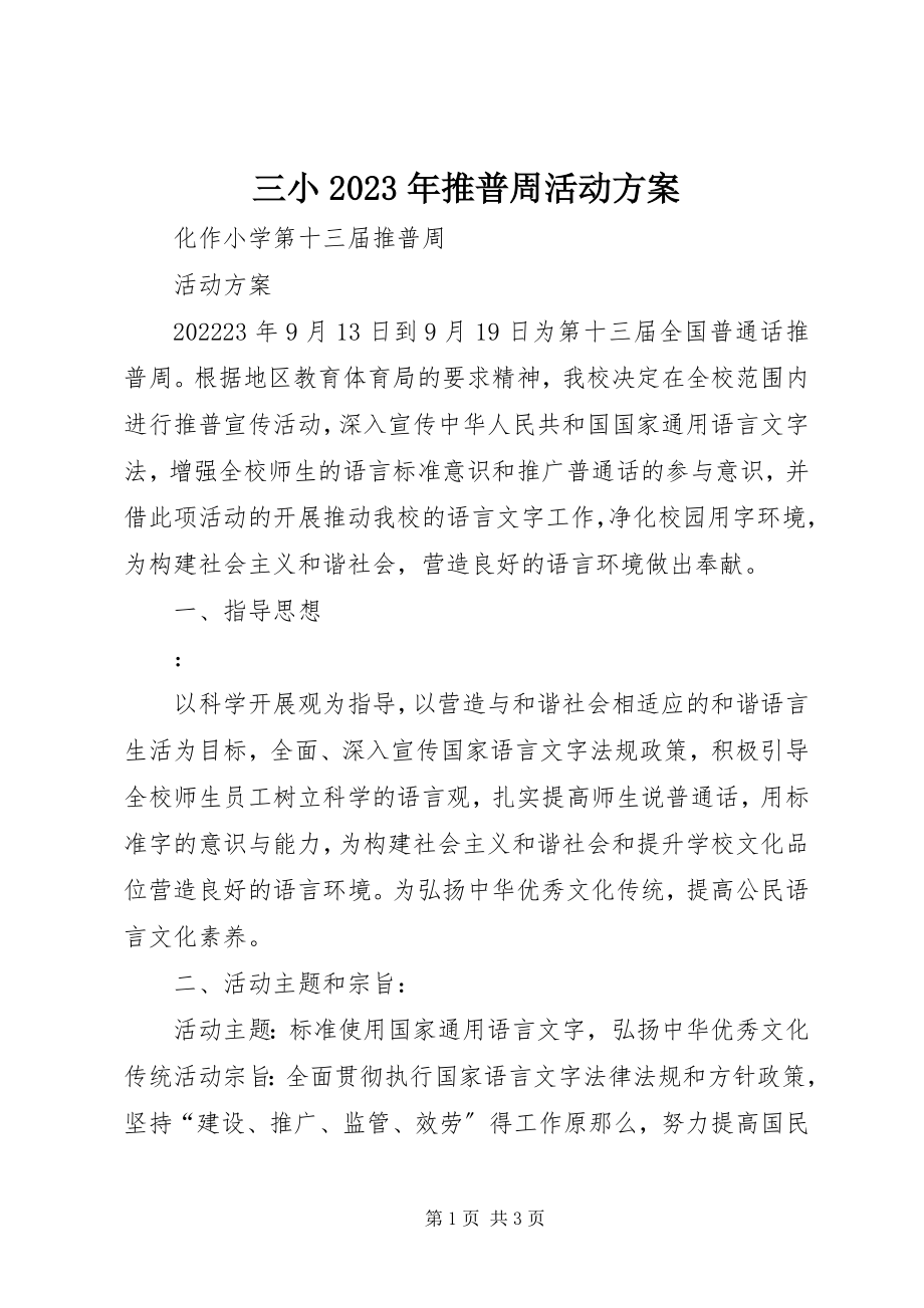 2023年三小推普周活动方案.docx_第1页