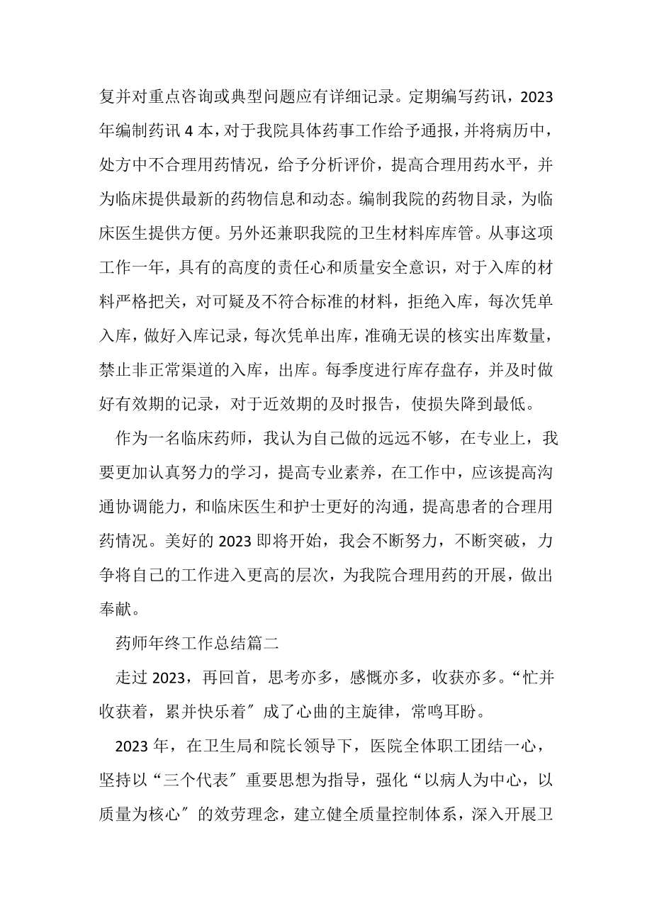 2023年药师年终工作总结范文.doc_第2页