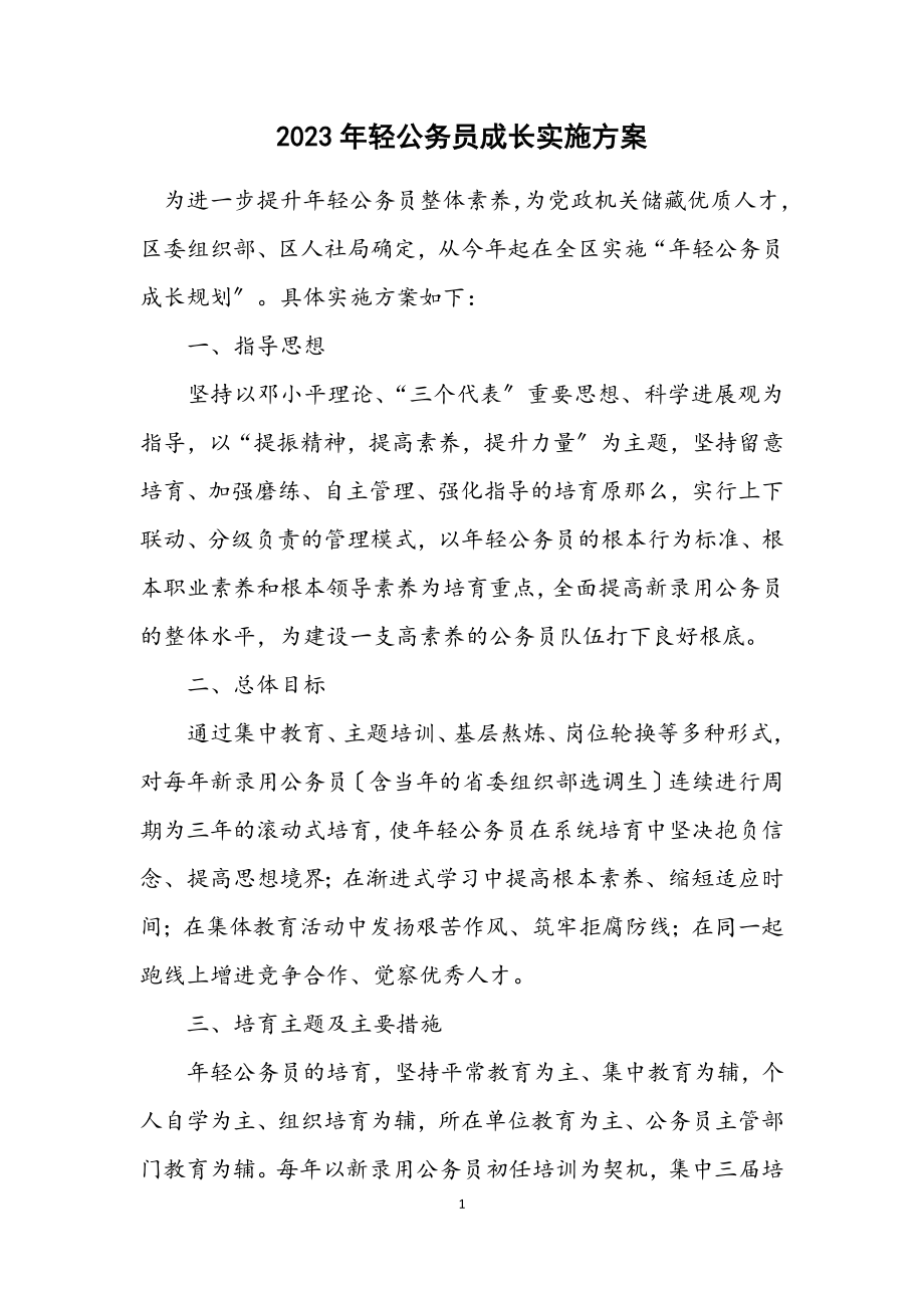 2023年轻公务员成长计划实施方案.docx_第1页