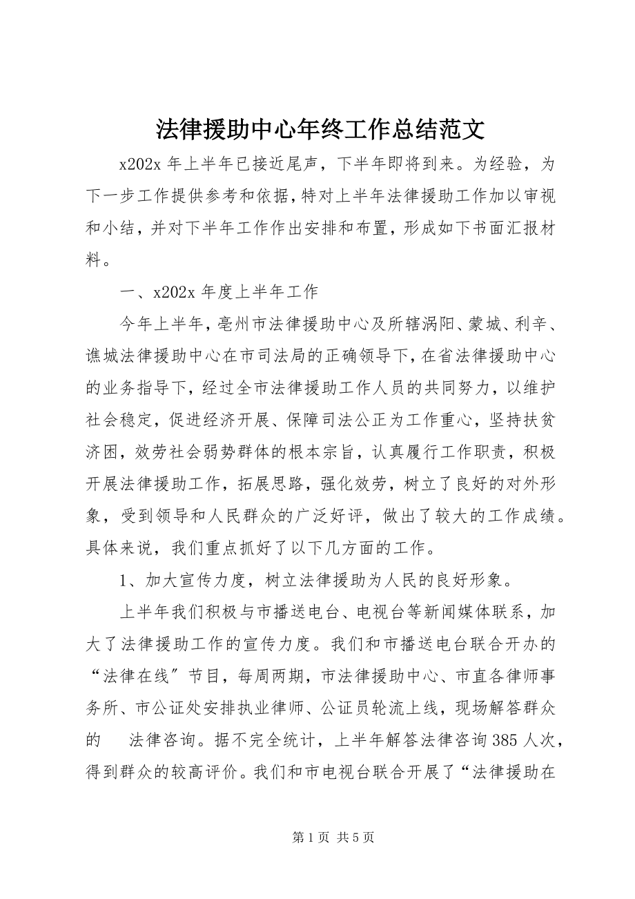 2023年法律援助中心年终工作总结2.docx_第1页