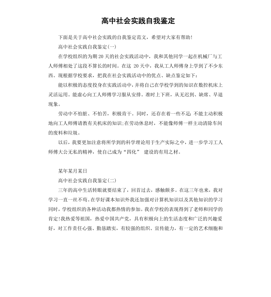 高中社会实践自我鉴定.docx_第1页