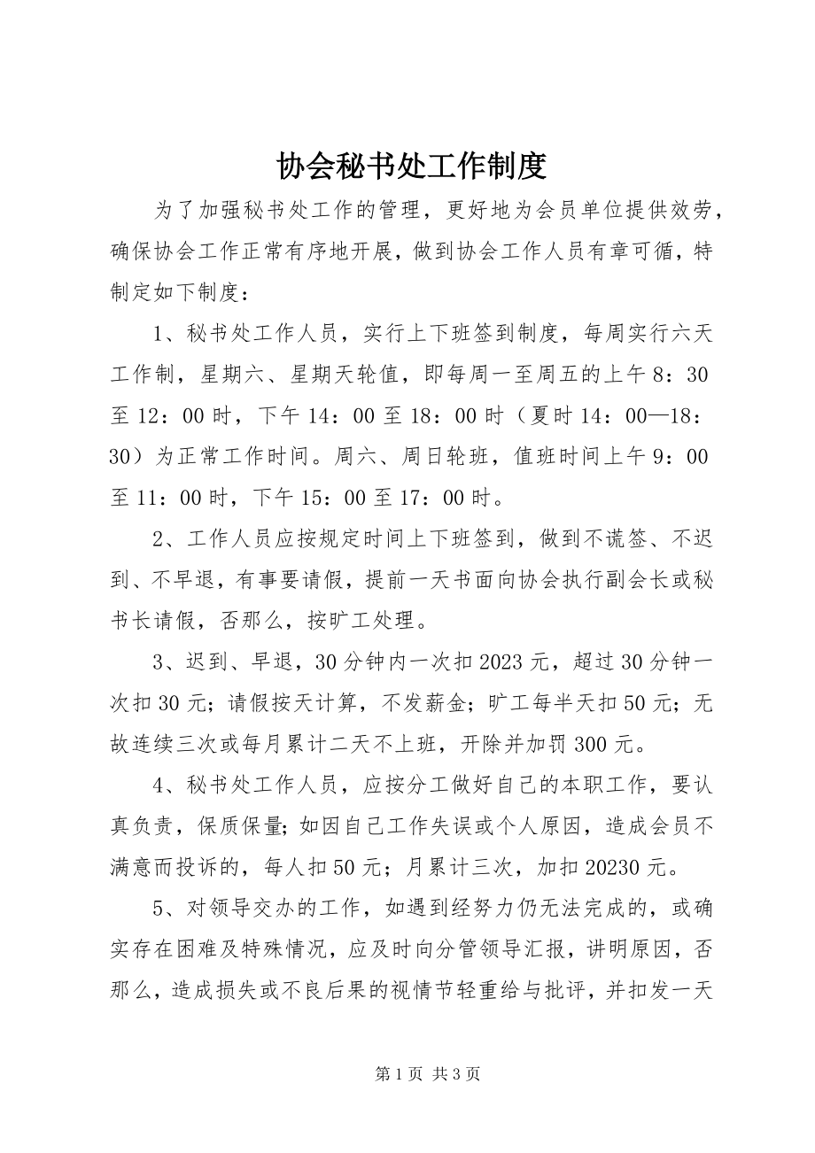 2023年协会秘书处工作制度.docx_第1页