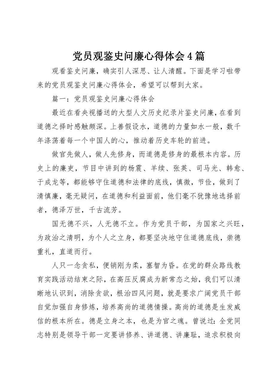 2023年党员观鉴史问廉心得体会4篇.docx_第1页