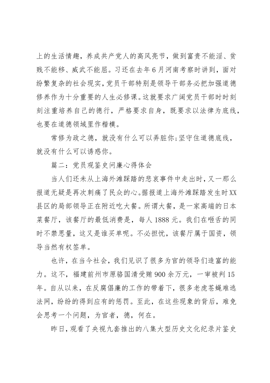 2023年党员观鉴史问廉心得体会4篇.docx_第2页