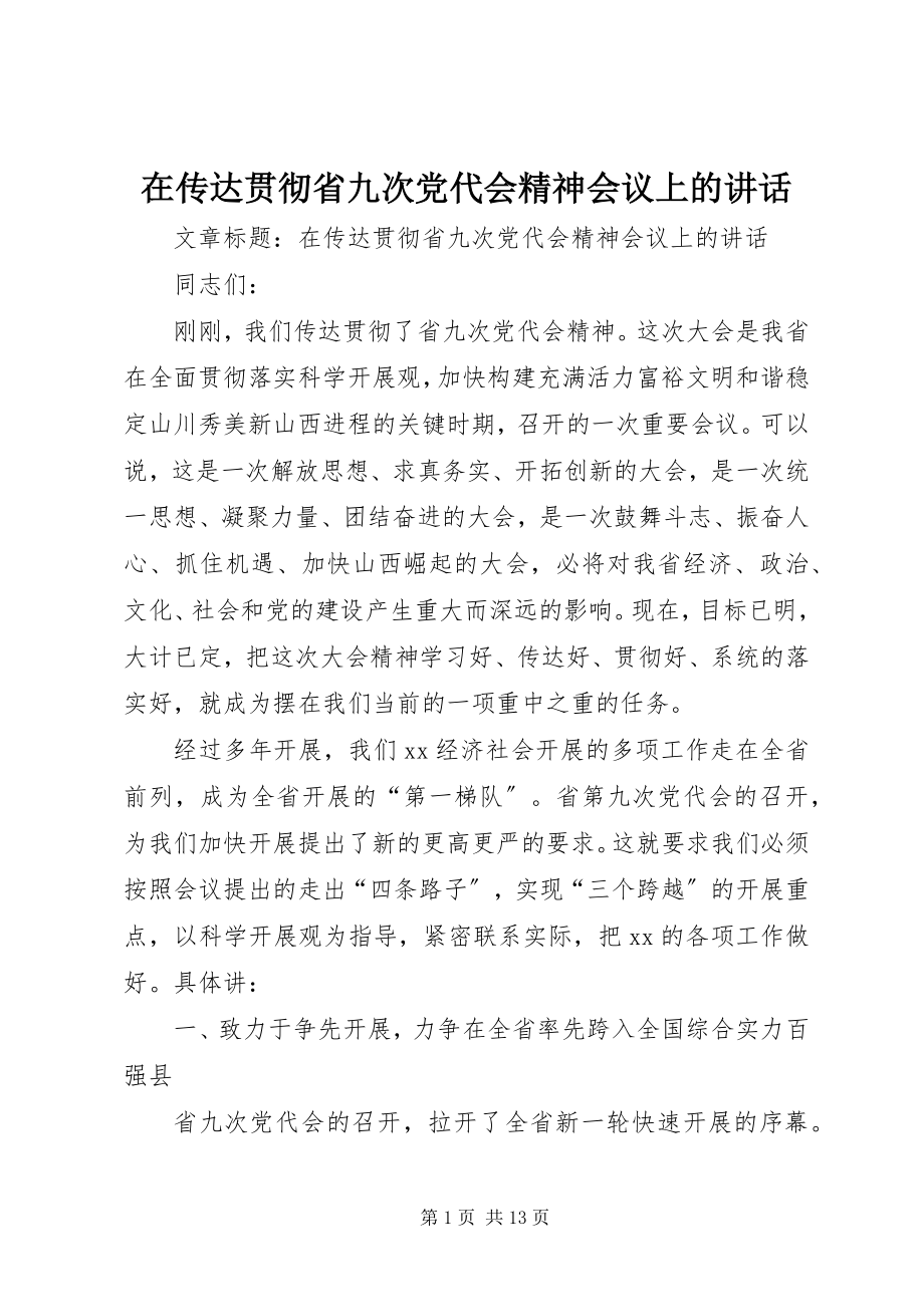 2023年在传达贯彻省九次党代会精神会议上的致辞.docx_第1页