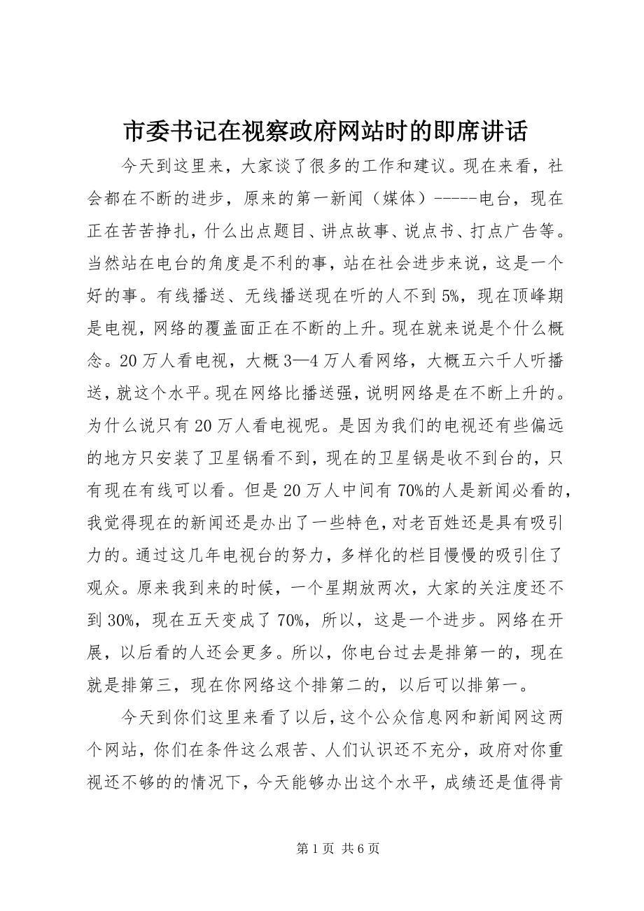 2023年市委书记在视察政府网站时的即席致辞.docx_第1页