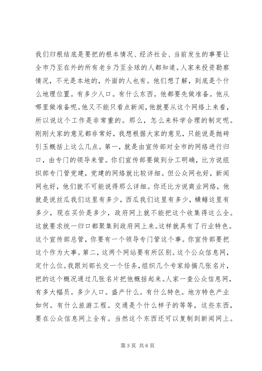 2023年市委书记在视察政府网站时的即席致辞.docx_第3页