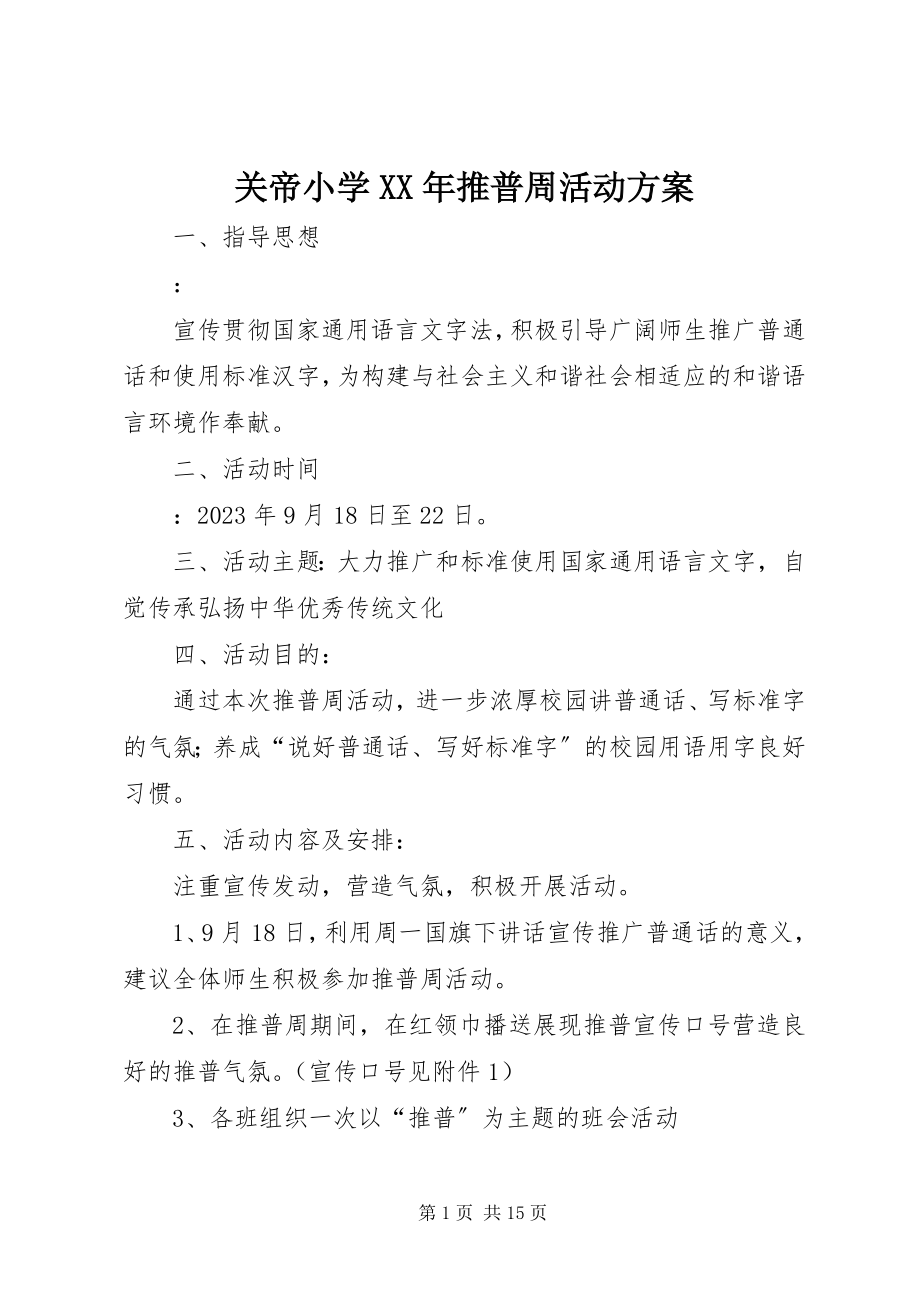 2023年关帝小学某年推普周活动计划.docx_第1页