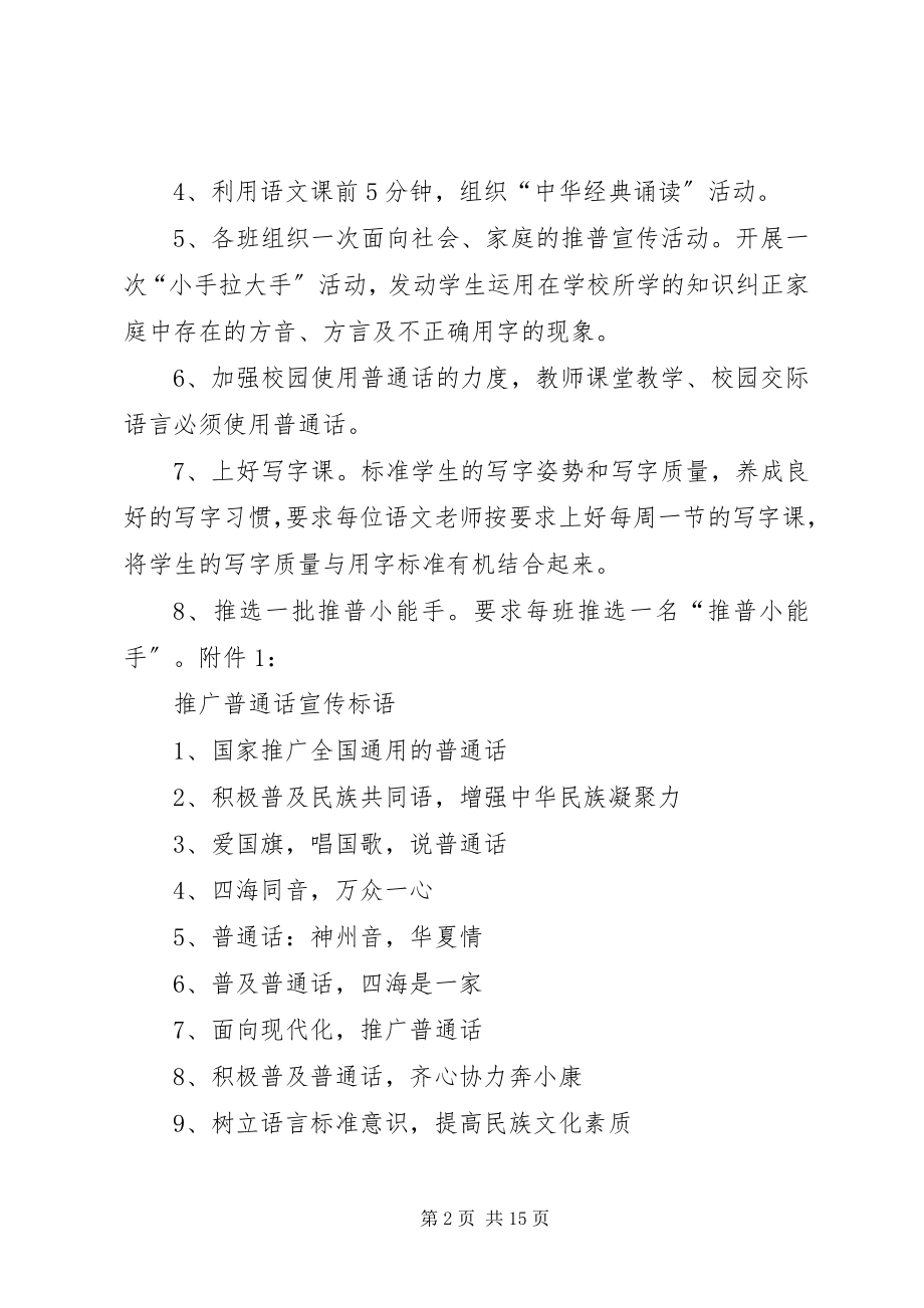 2023年关帝小学某年推普周活动计划.docx_第2页