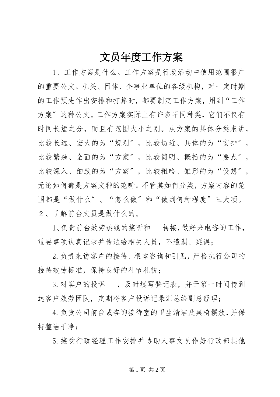 2023年文员年度工作计划.docx_第1页