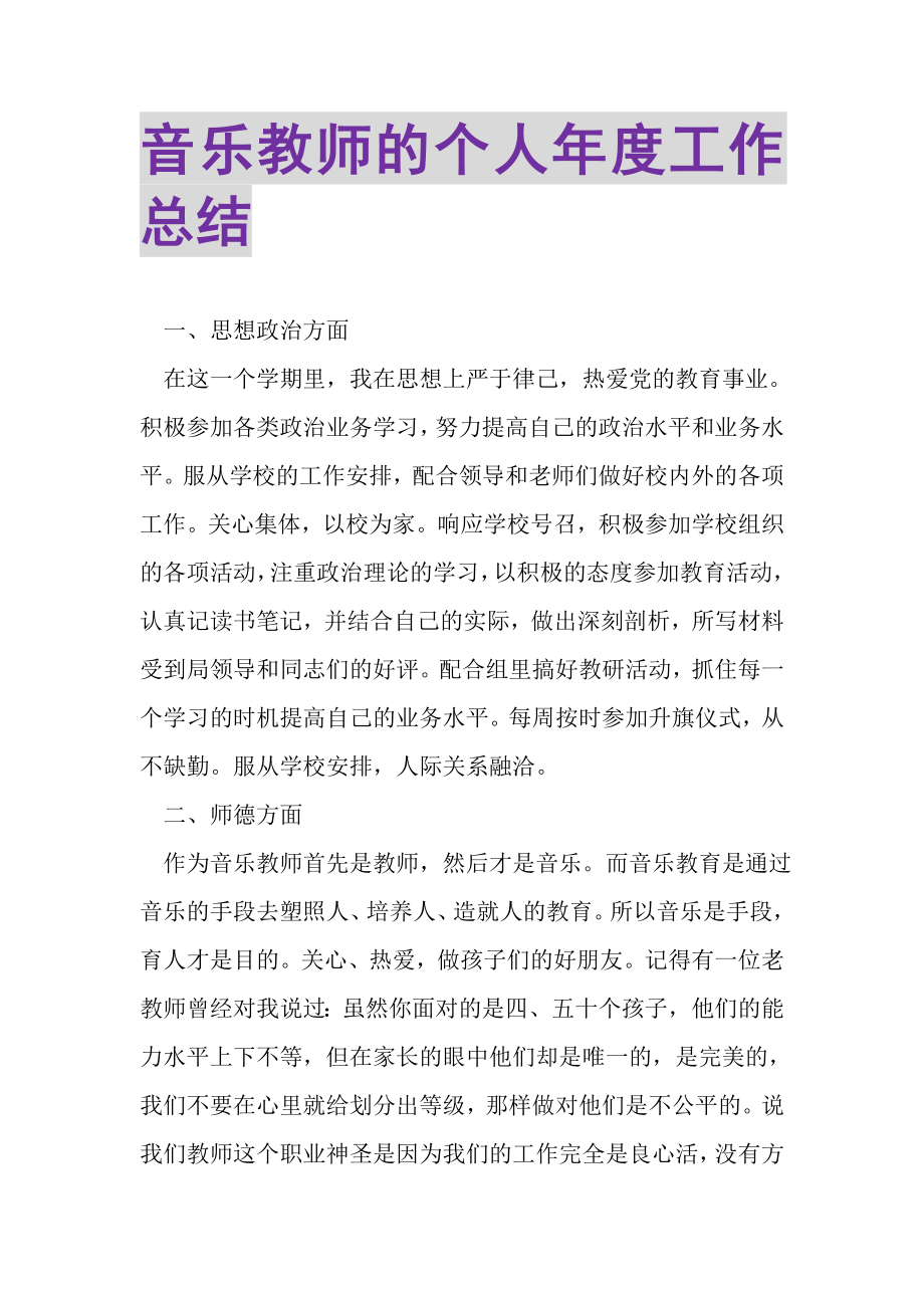 2023年音乐教师的个人年度工作总结.doc_第1页