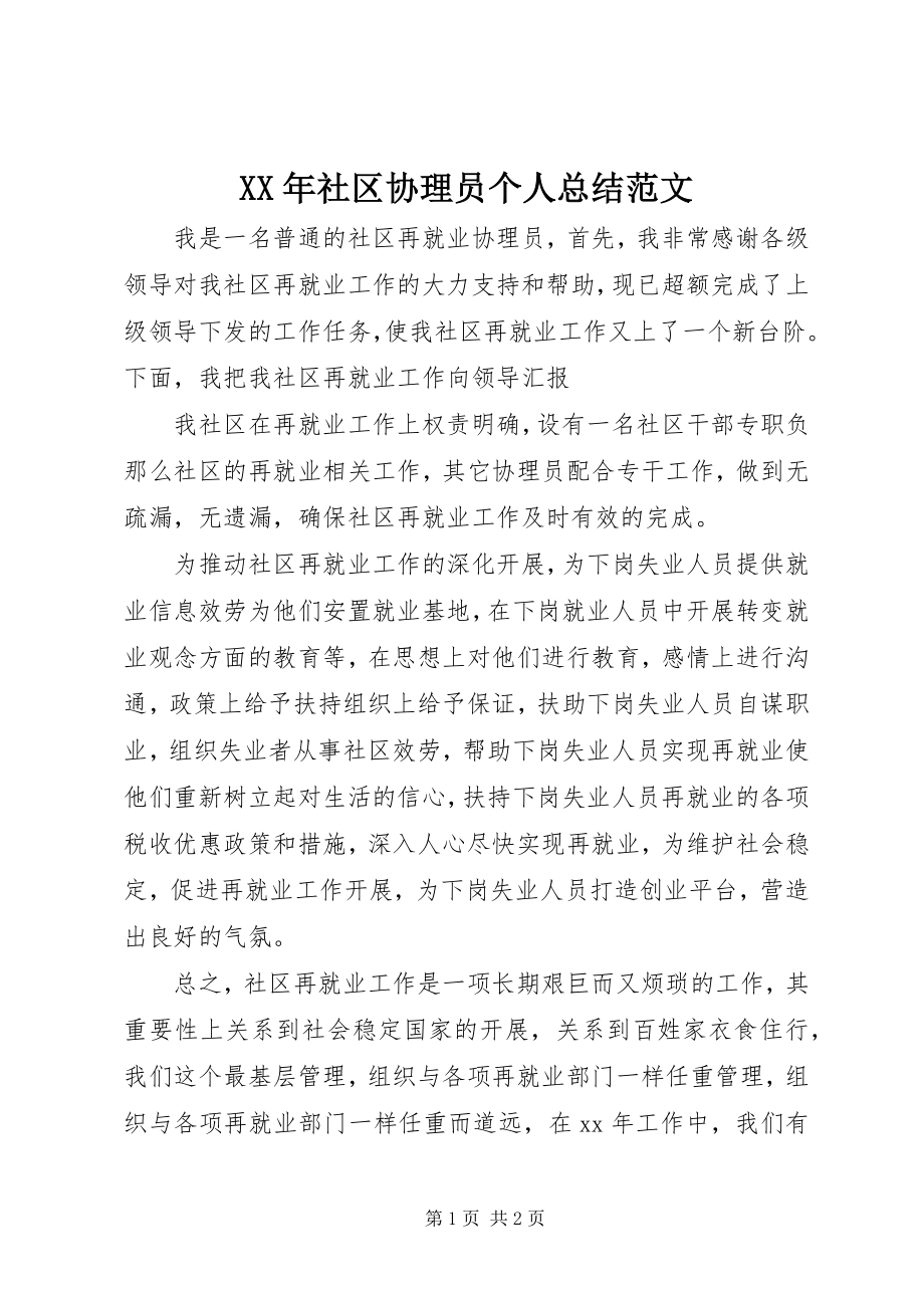 2023年社区协理员个人总结.docx_第1页