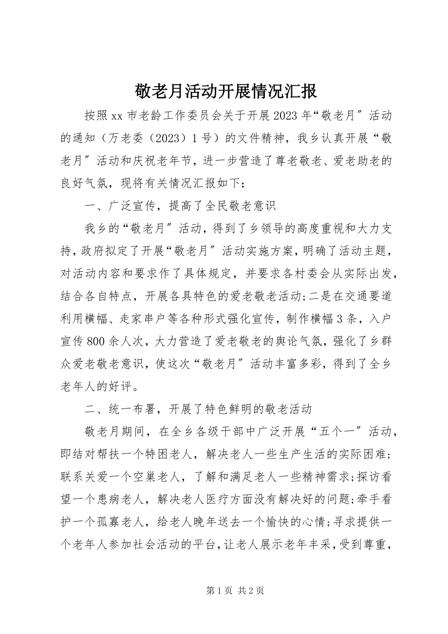 2023年敬老月活动开展情况汇报.docx_第1页