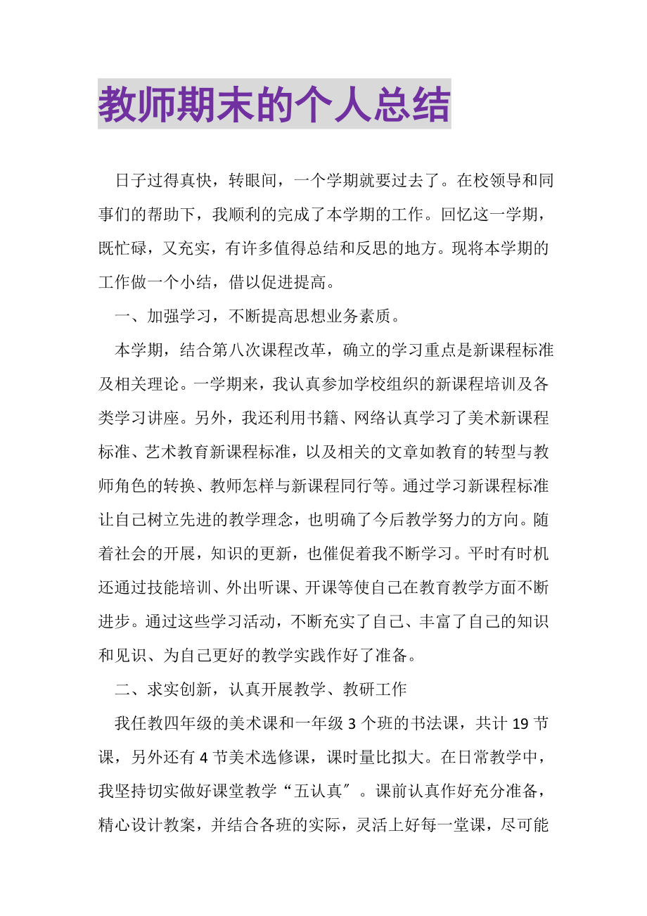 2023年教师期末的个人总结.doc_第1页