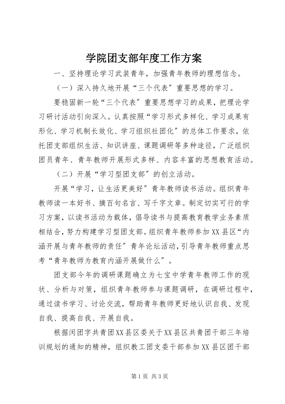 2023年学院团支部年度工作计划.docx_第1页