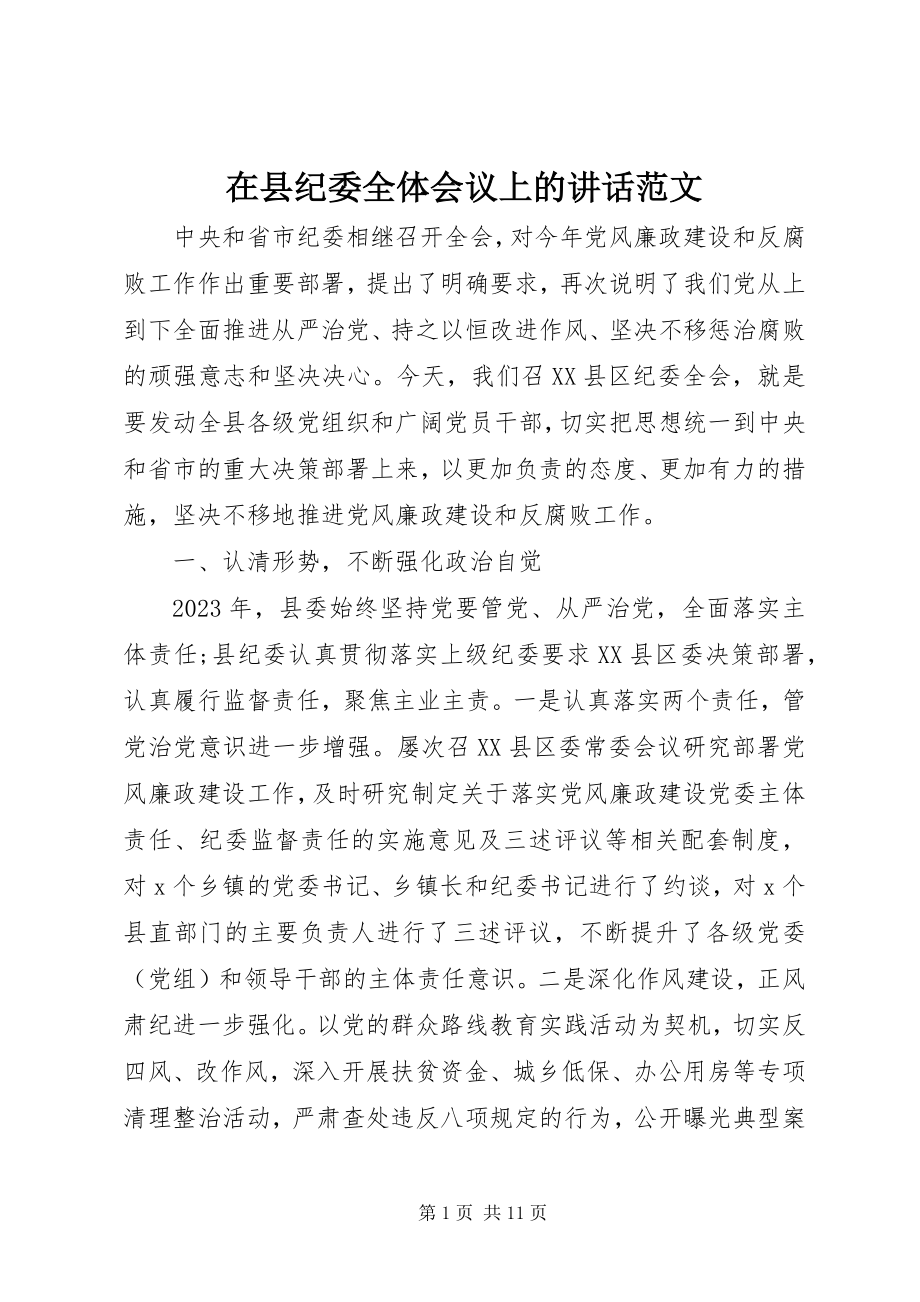 2023年在县纪委全体会议上的致辞2.docx_第1页