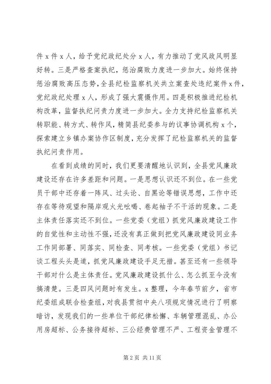 2023年在县纪委全体会议上的致辞2.docx_第2页