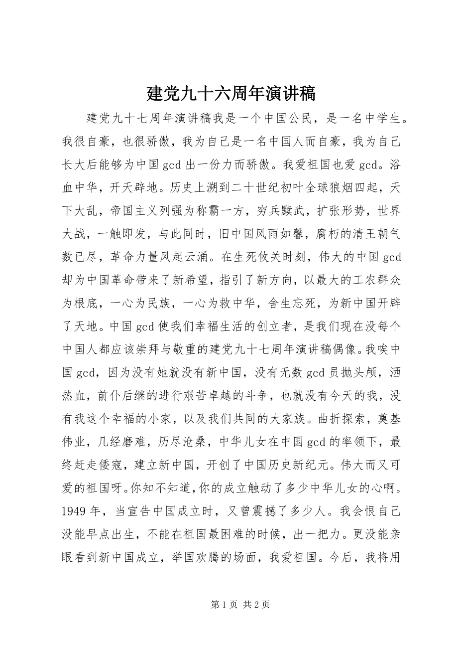 2023年建党九十六周演讲稿.docx_第1页