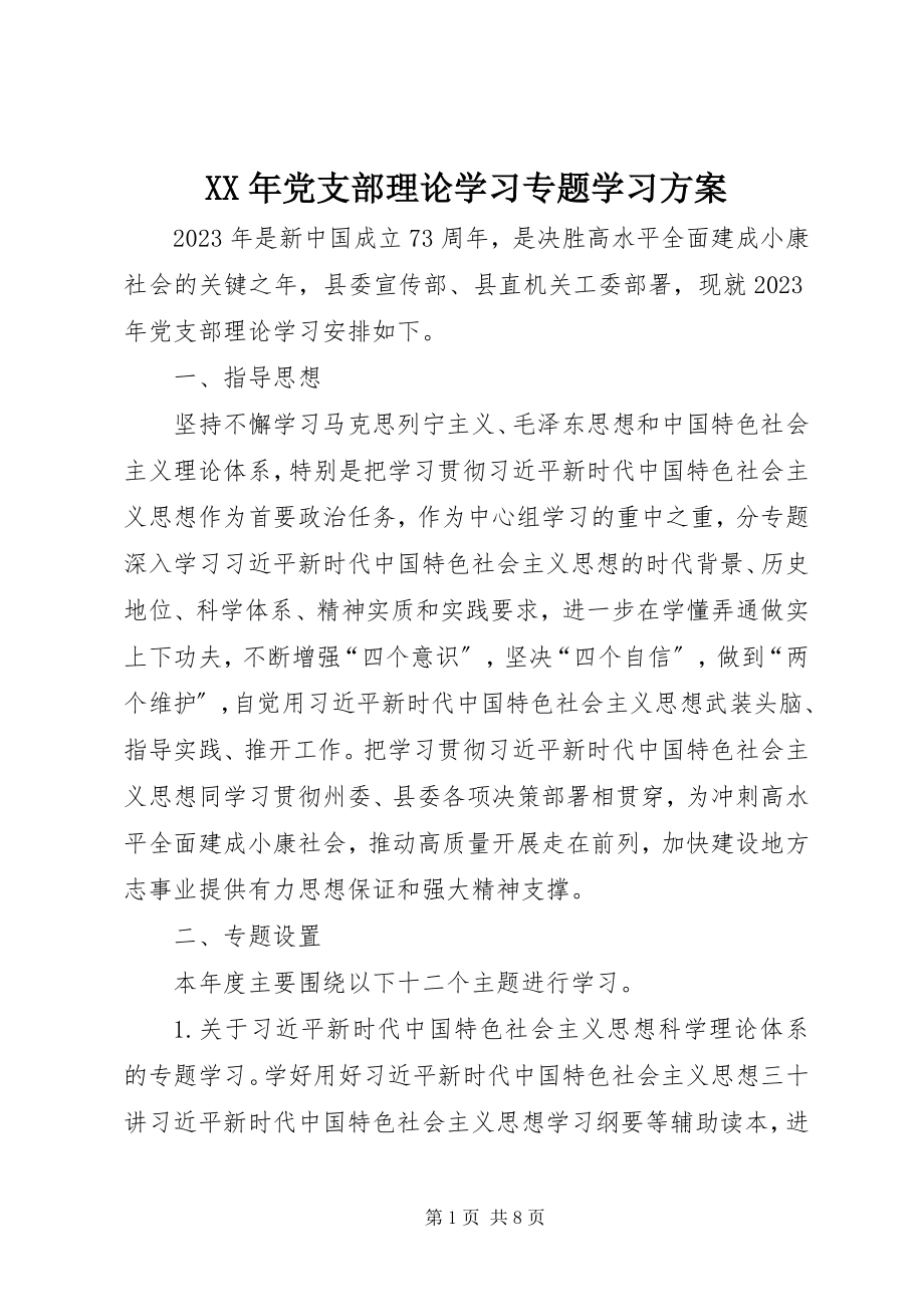 2023年党支部理论学习专题学习计划.docx_第1页