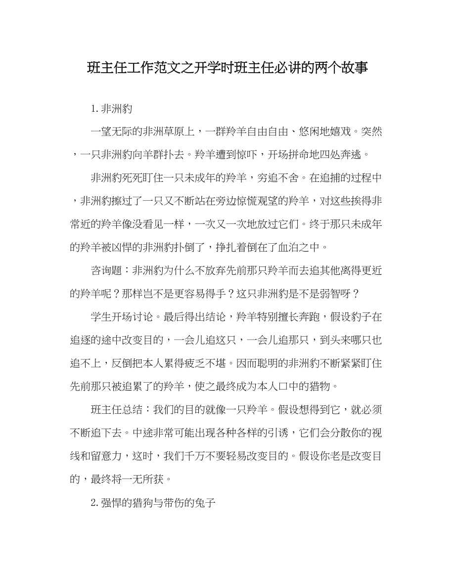 2023年班主任工作开学时班主任必讲的两个故事.docx_第1页