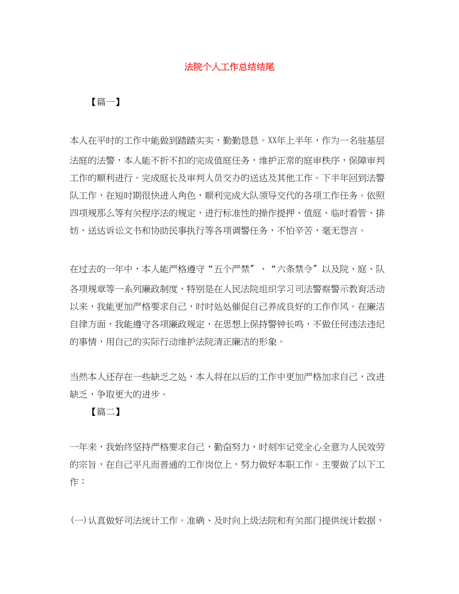 2023年法院个人工作总结结尾.docx_第1页