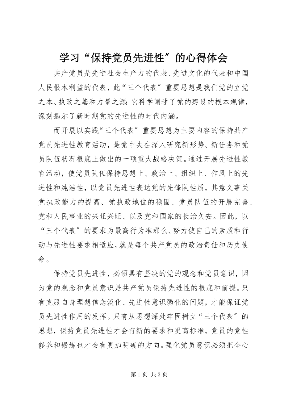 2023年学习“保持党员先进性”的心得体会.docx_第1页