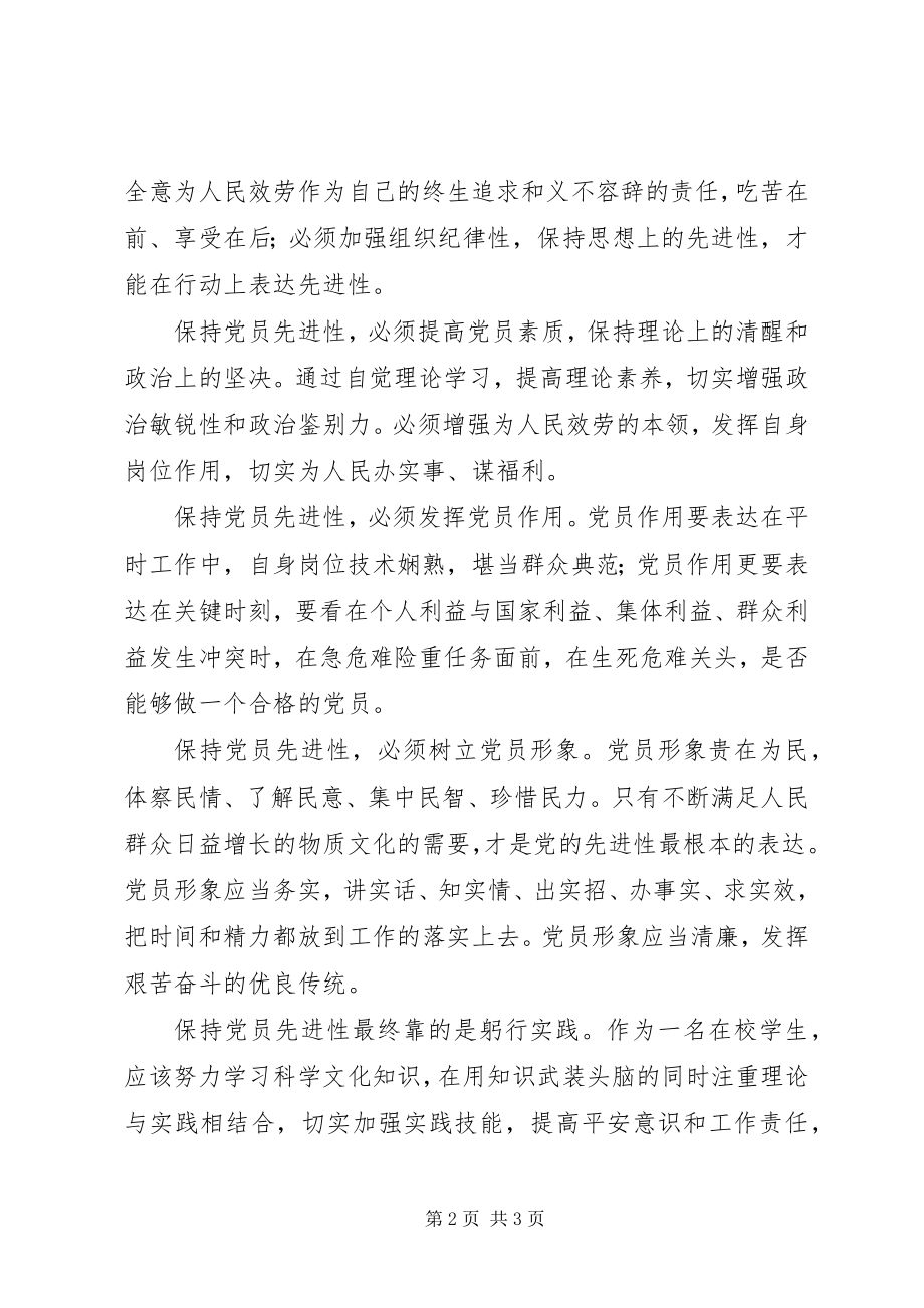 2023年学习“保持党员先进性”的心得体会.docx_第2页