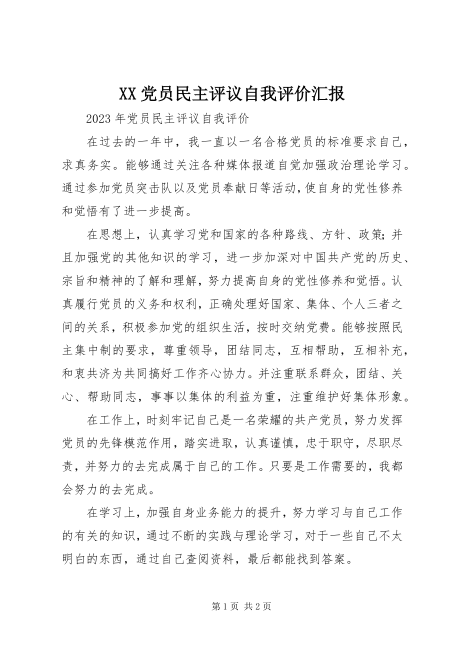 2023年XX党员民主评议自我评价汇报.docx_第1页